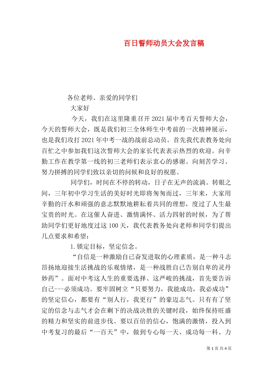 百日誓师动员大会发言稿（三）_第1页