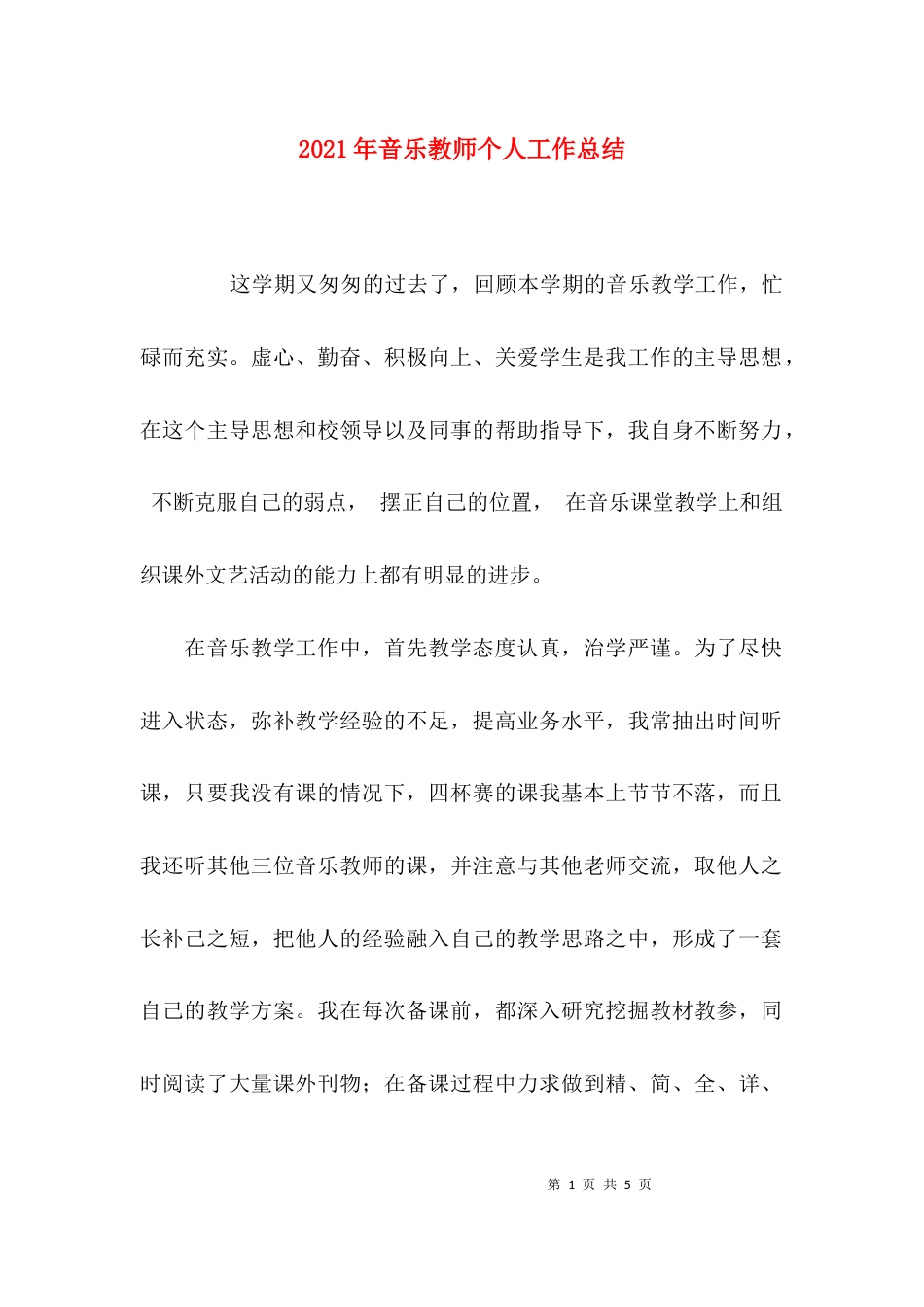 （精选）2021年音乐教师个人工作总结_第1页