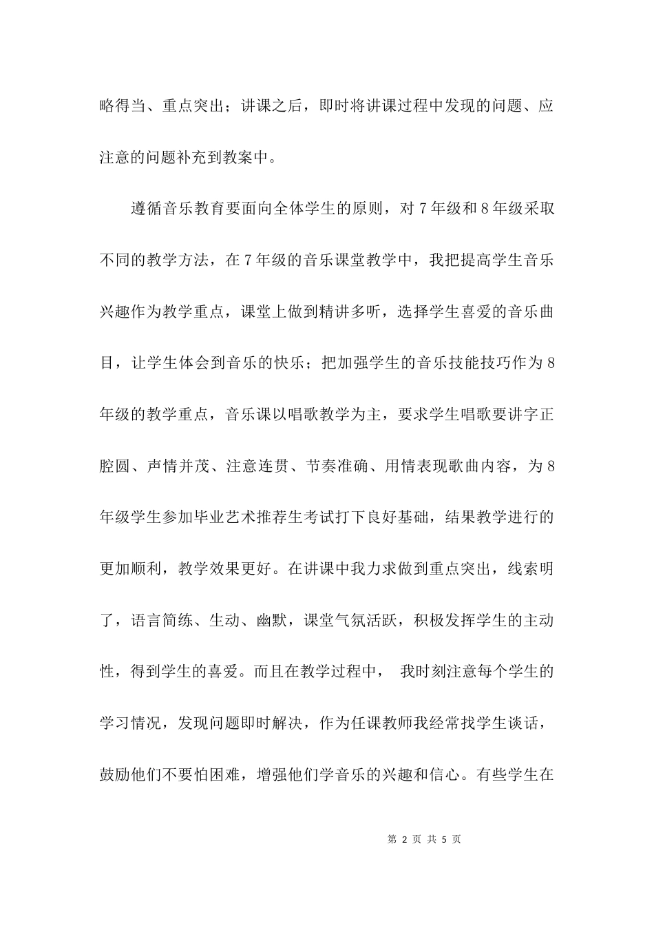 （精选）2021年音乐教师个人工作总结_第2页