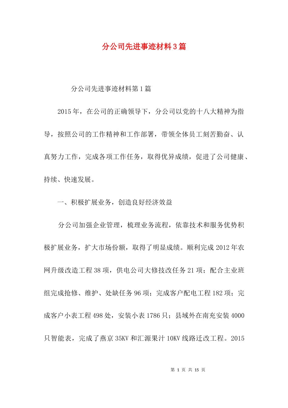 分公司先进事迹材料3篇_第1页
