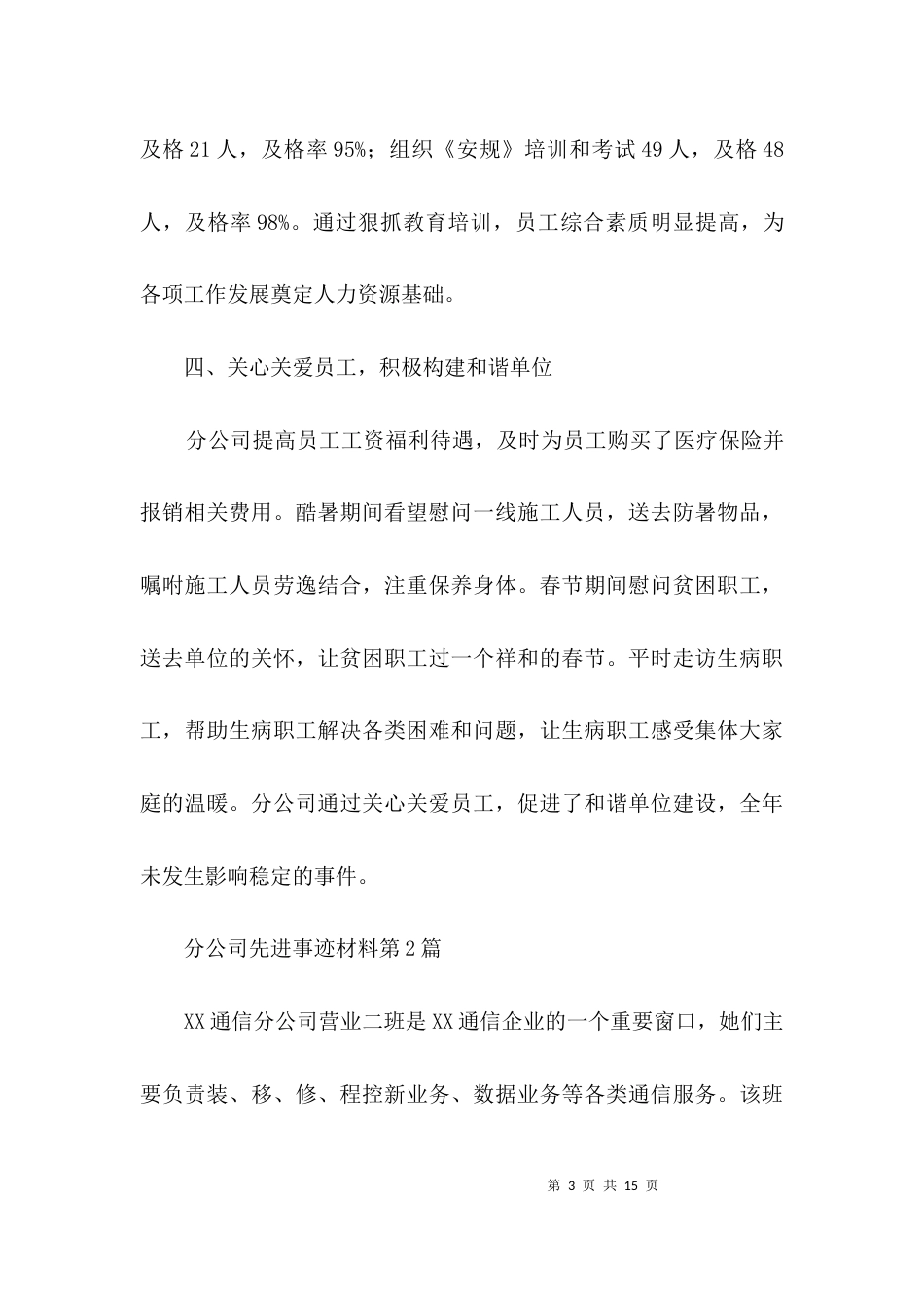 分公司先进事迹材料3篇_第3页