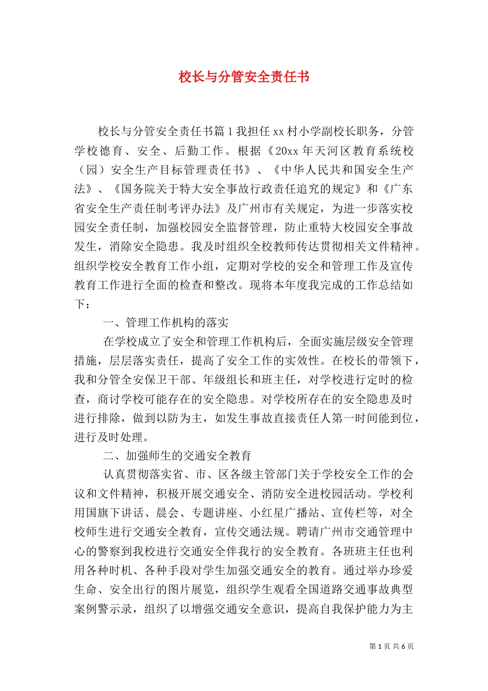 校长与分管安全责任书_第1页