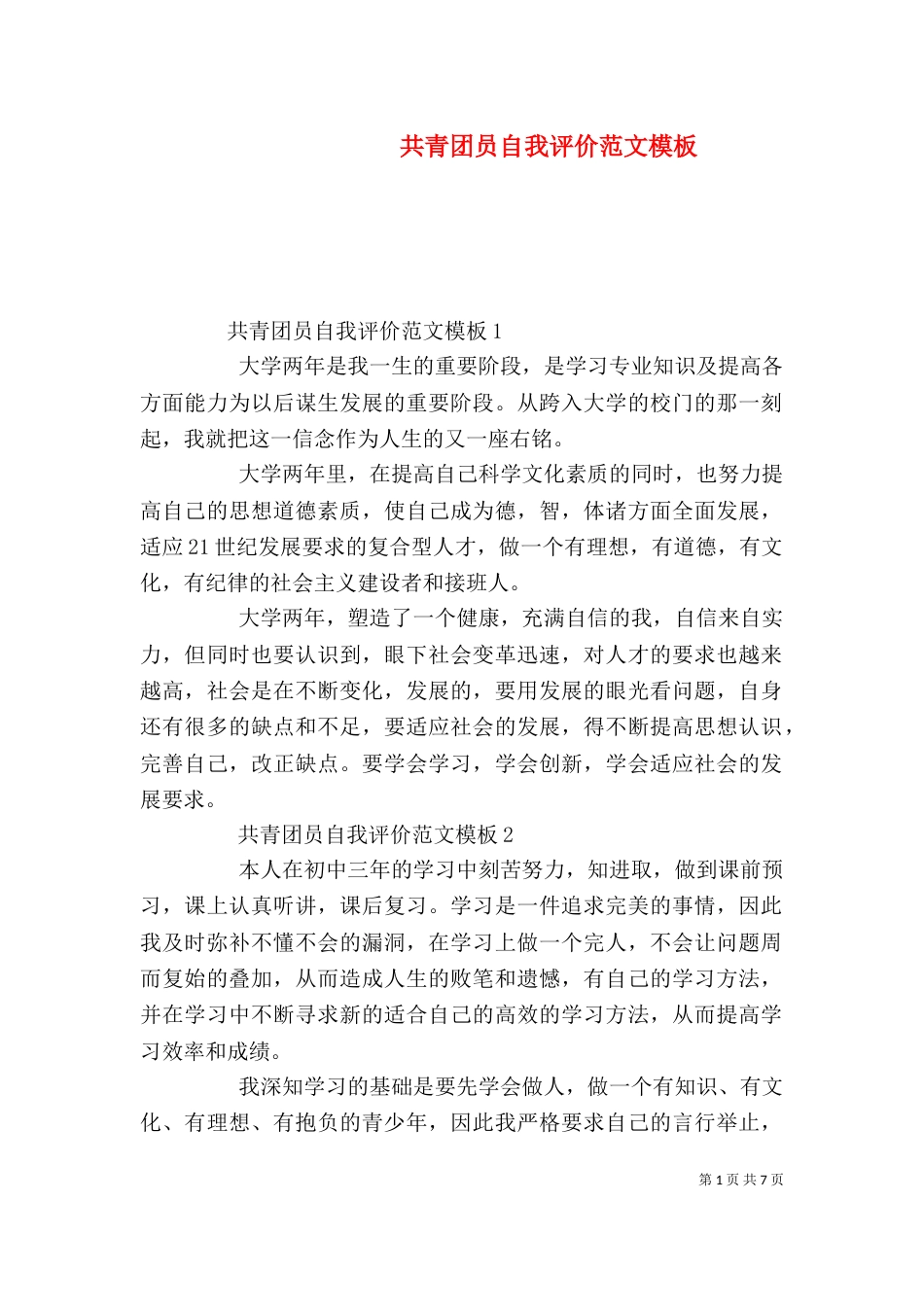 共青团员自我评价范文模板_第1页
