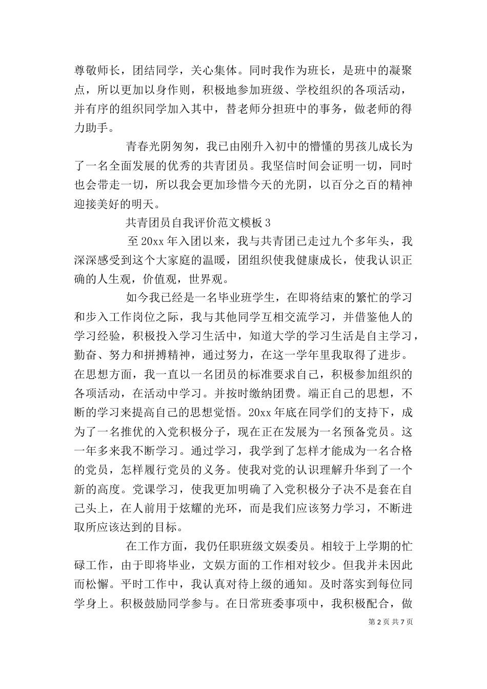 共青团员自我评价范文模板_第2页