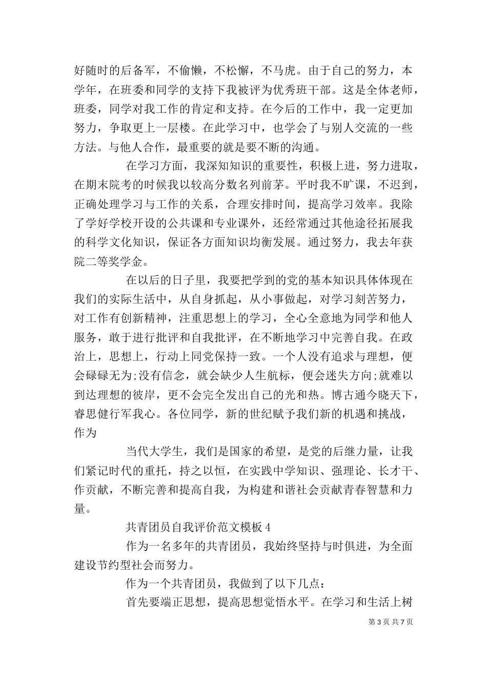 共青团员自我评价范文模板_第3页