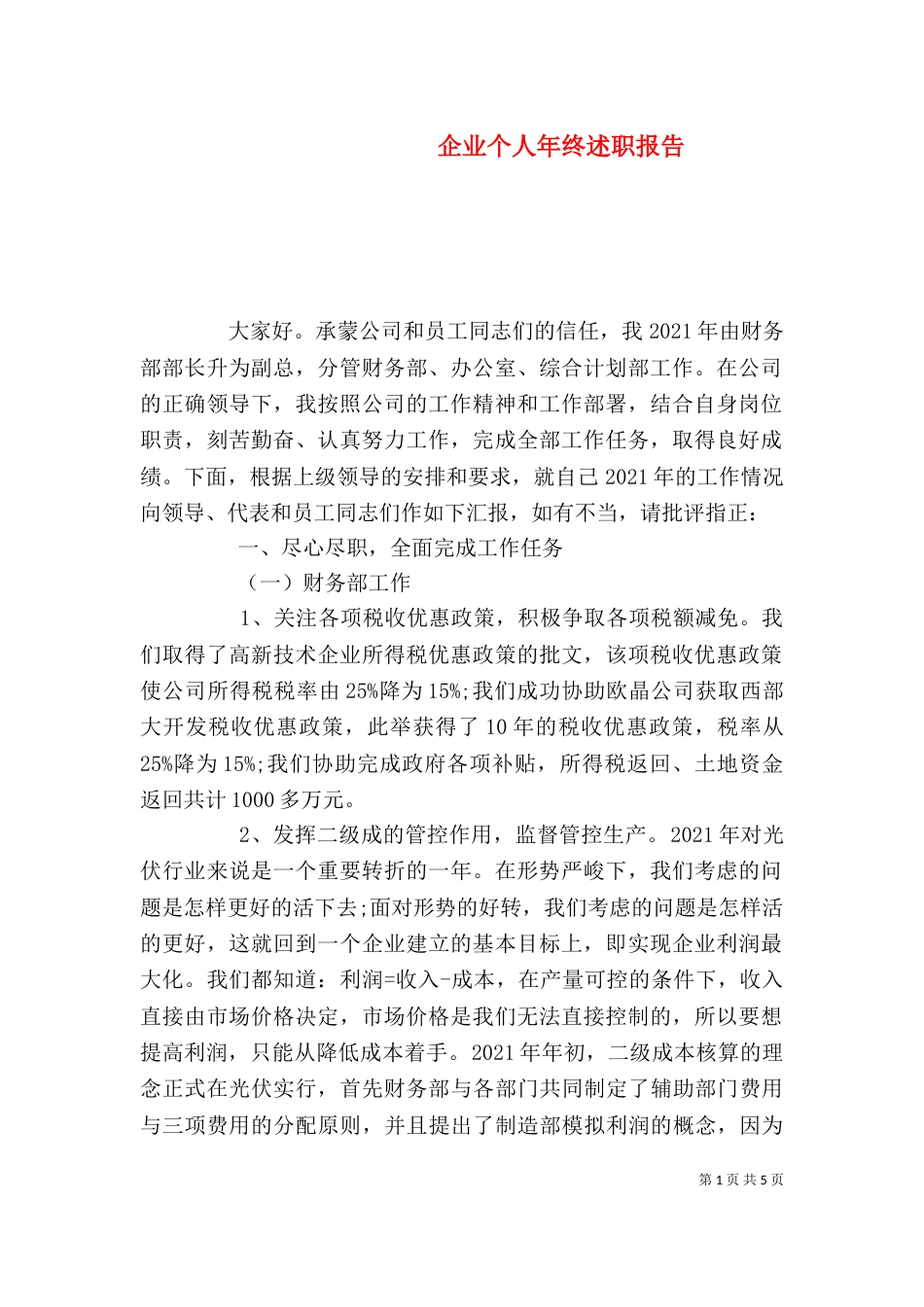 企业个人年终述职报告_第1页