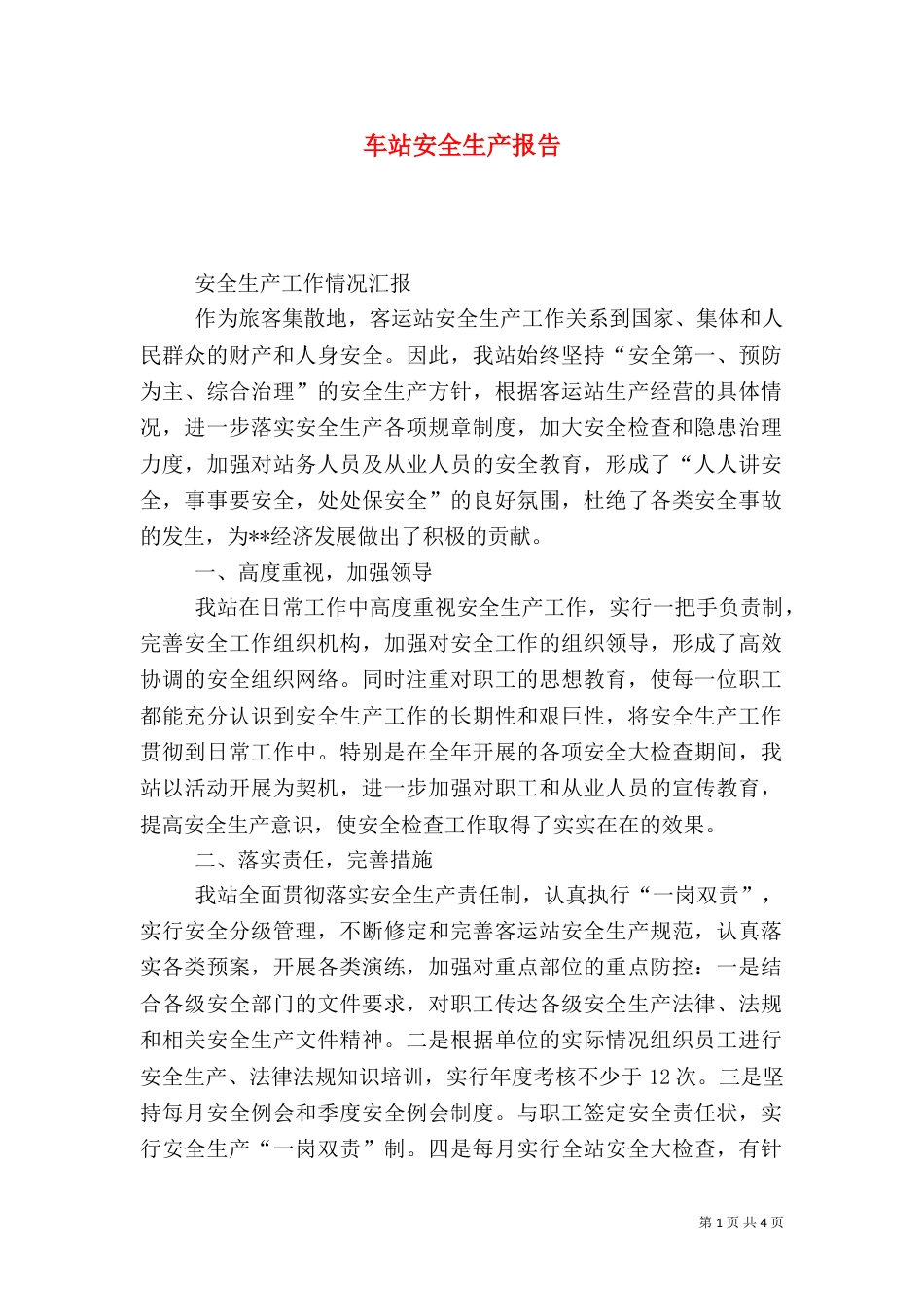 车站安全生产报告_第1页