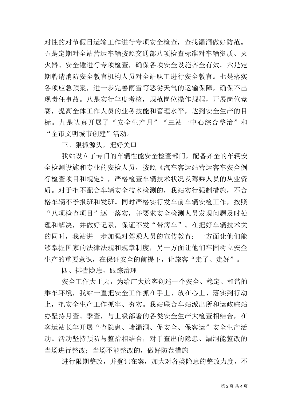 车站安全生产报告_第2页