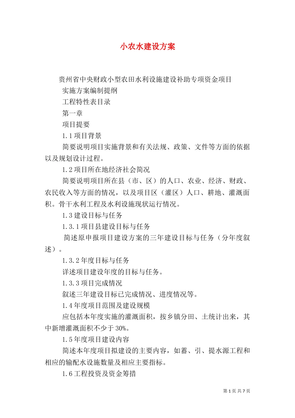 小农水建设方案（三）_第1页