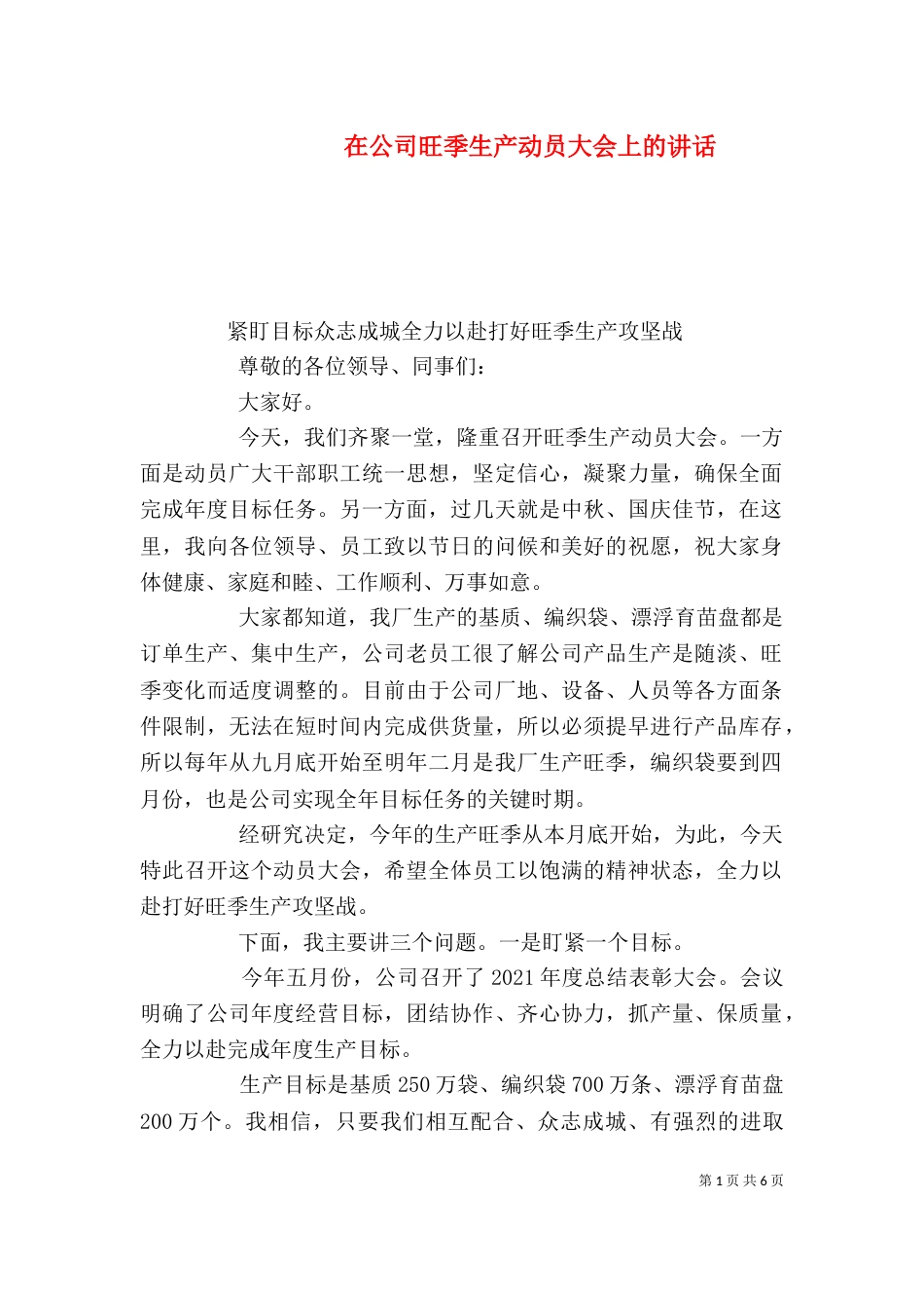 在公司旺季生产动员大会上的讲话_第1页