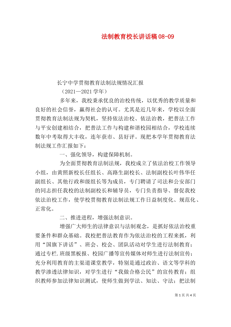 法制教育校长讲话稿08-012_第1页