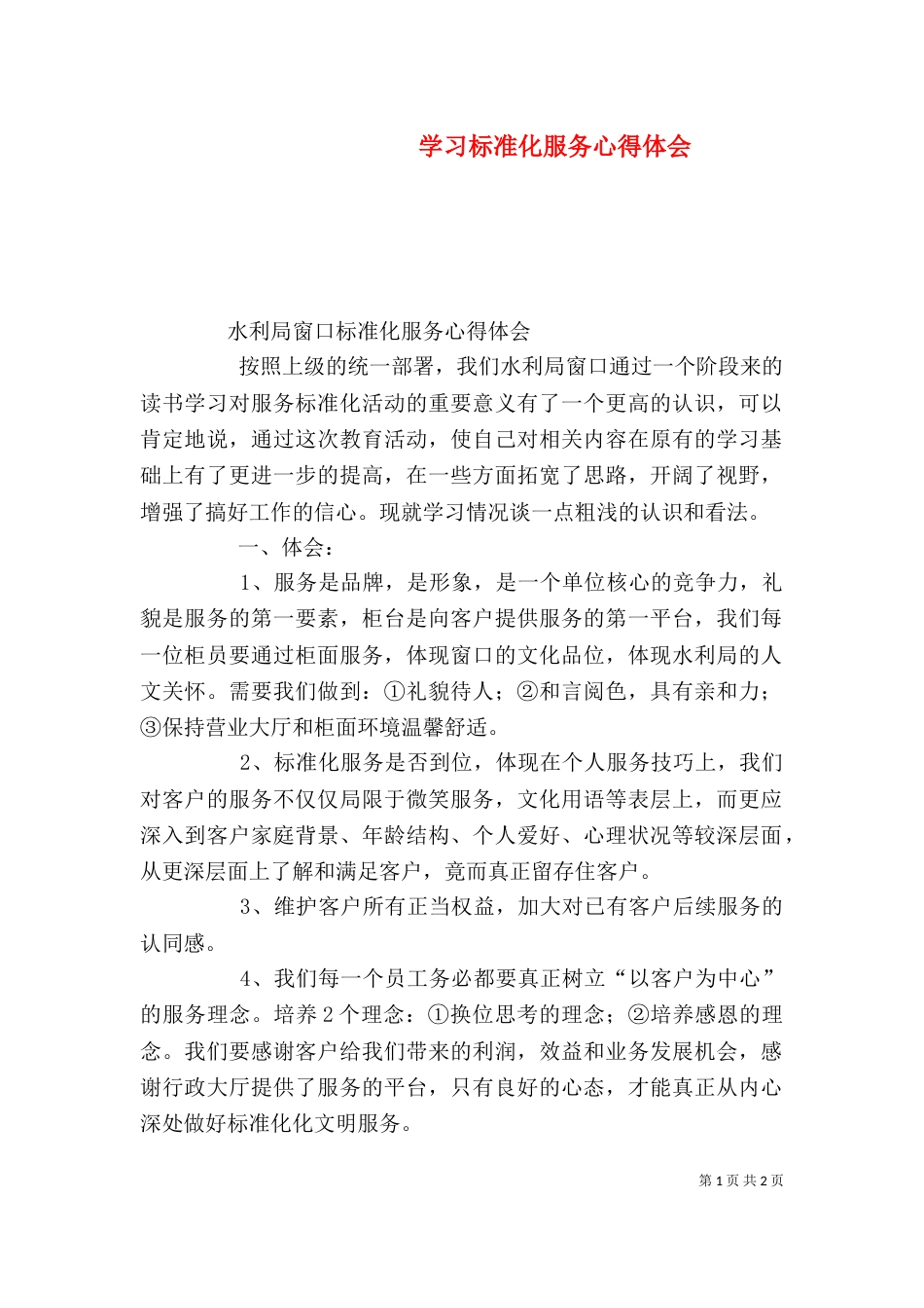 学习标准化服务心得体会（三）_第1页