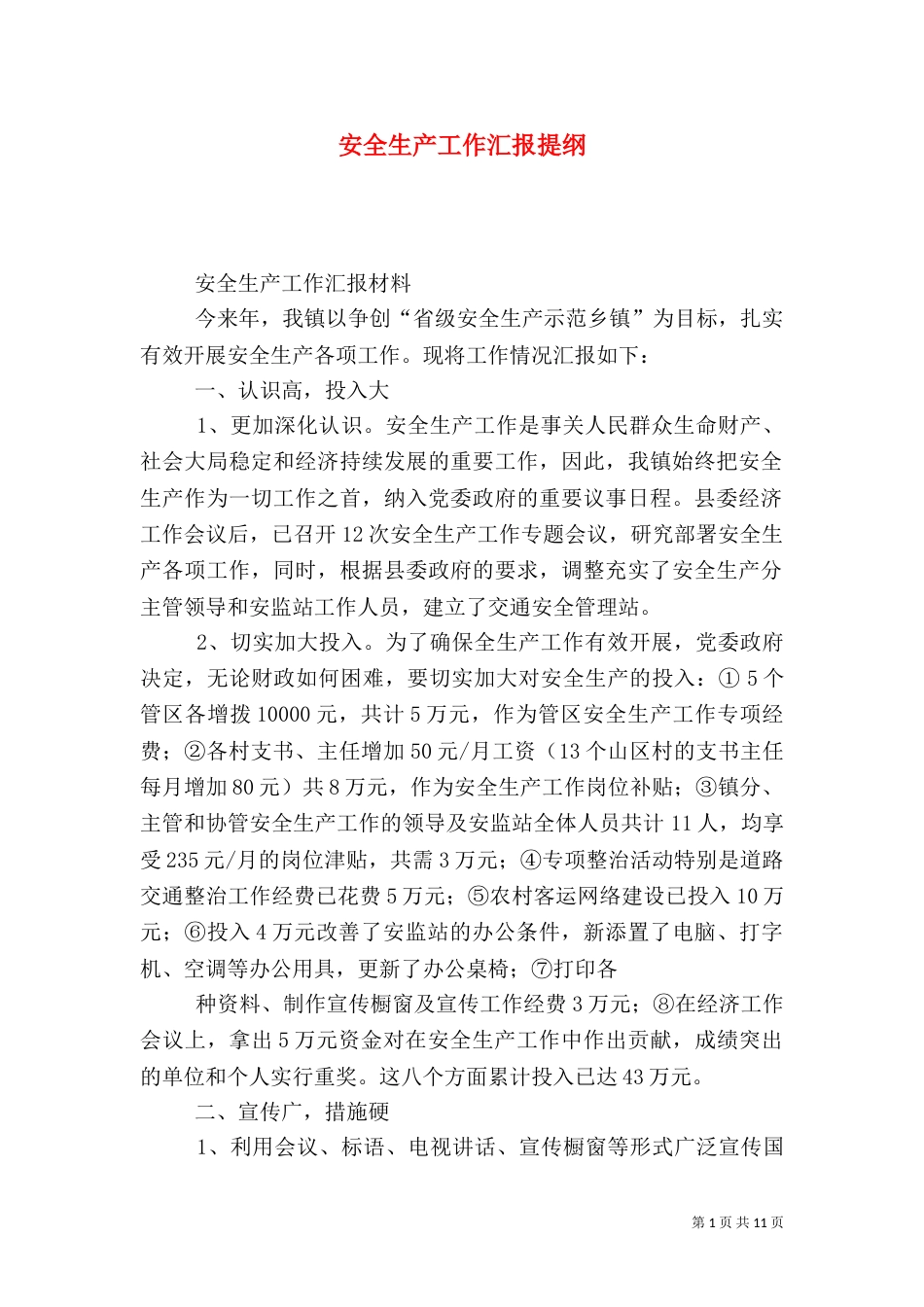 安全生产工作汇报提纲_第1页