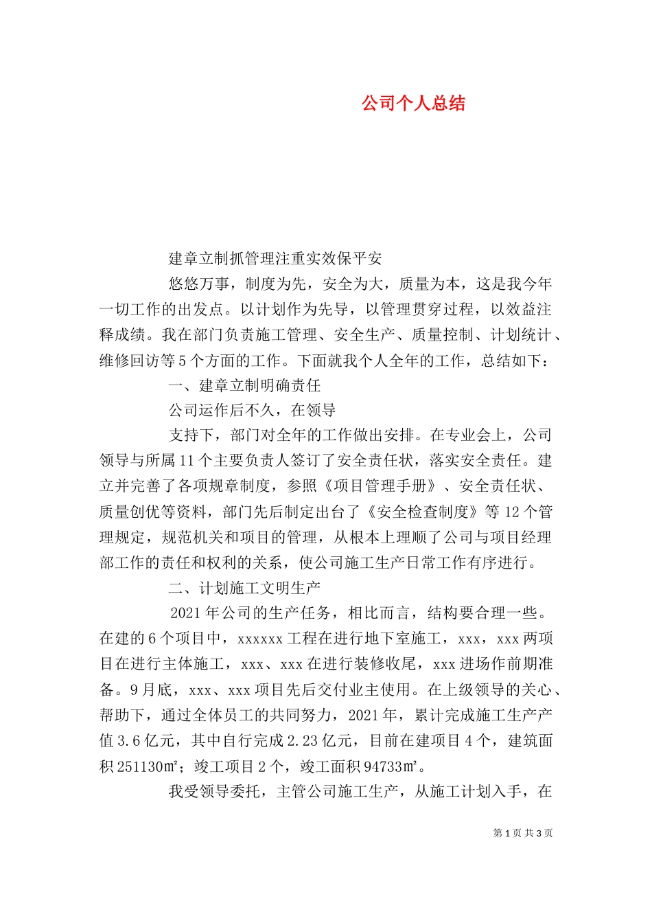 公司个人总结（六）_第1页