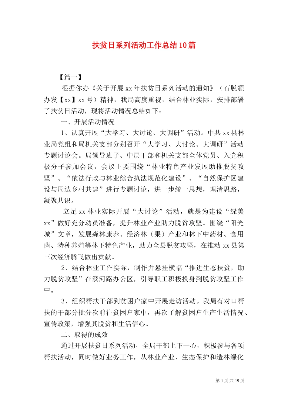 扶贫日系列活动工作总结10篇_第1页
