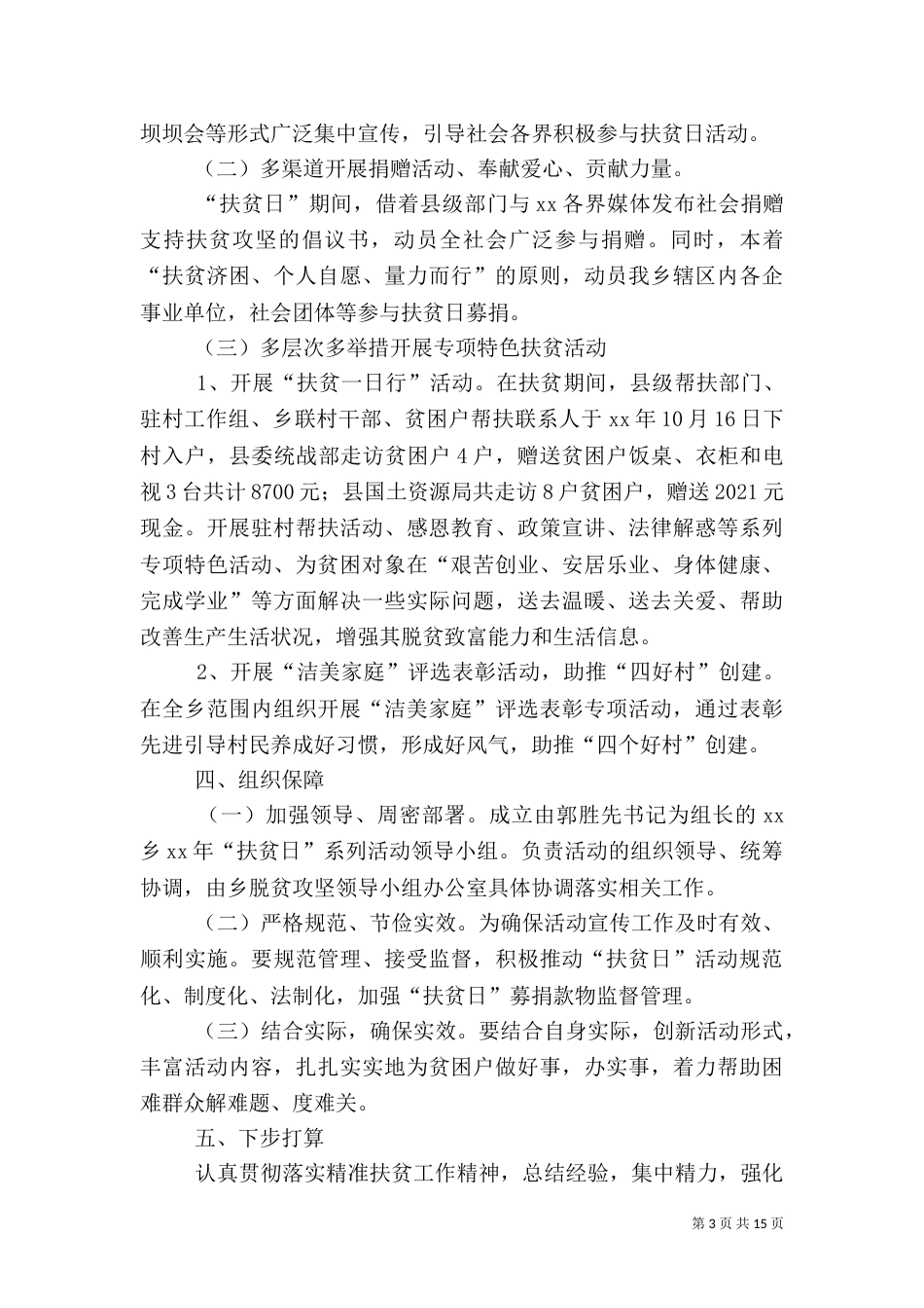 扶贫日系列活动工作总结10篇_第3页