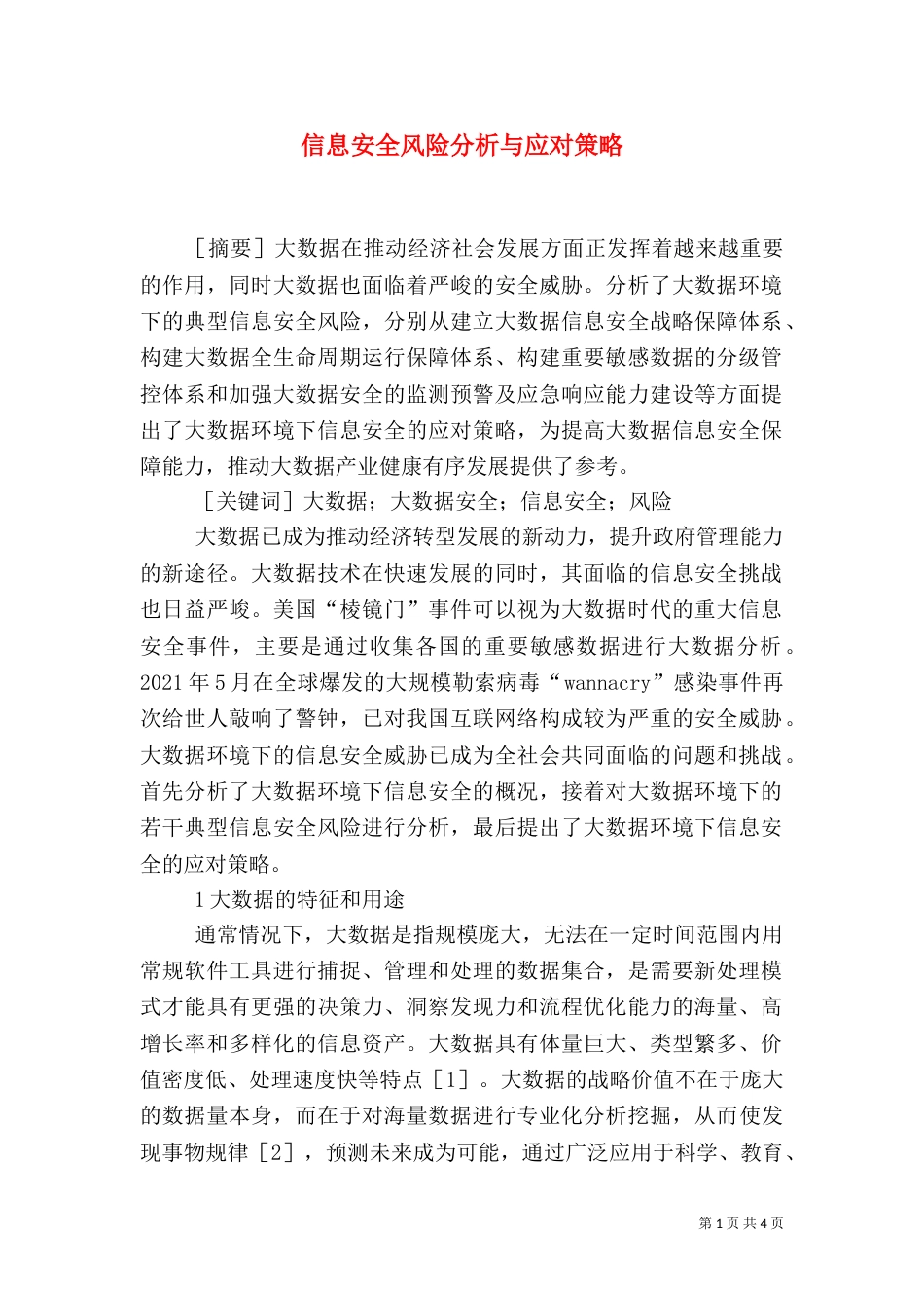 信息安全风险分析与应对策略_第1页