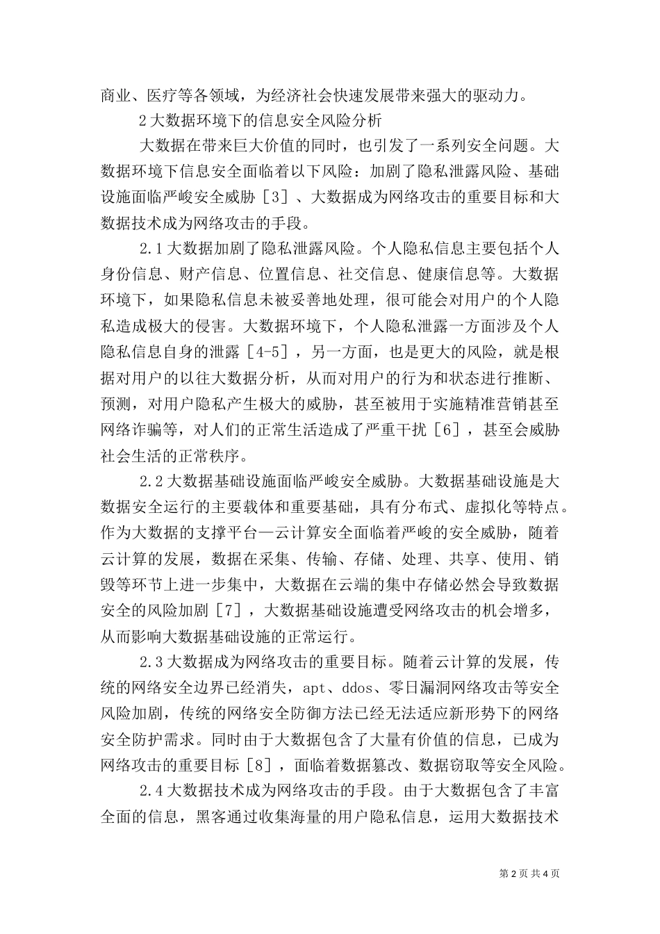信息安全风险分析与应对策略_第2页