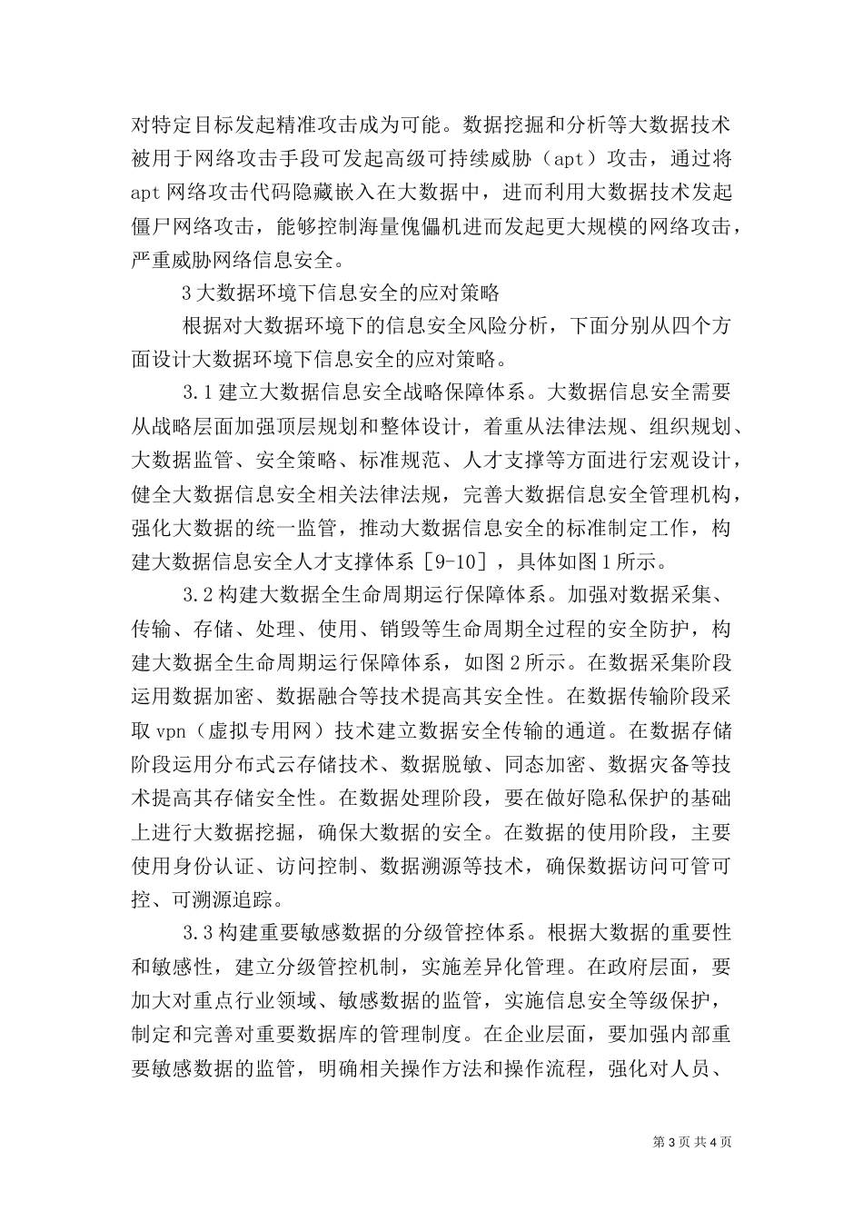 信息安全风险分析与应对策略_第3页