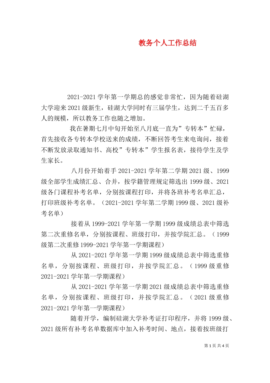 教务个人工作总结（六）_第1页
