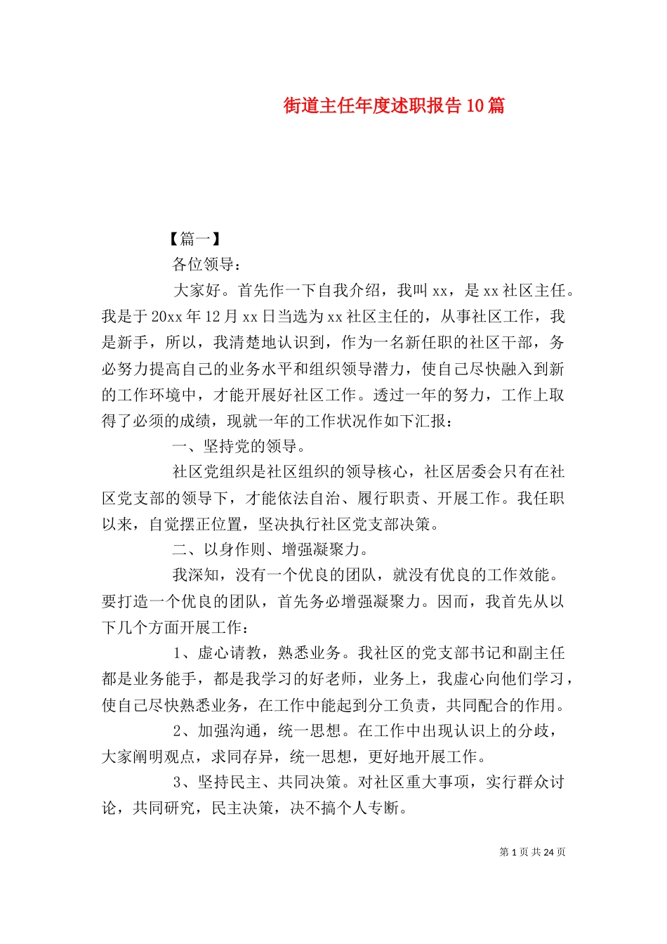 街道主任年度述职报告10篇_第1页