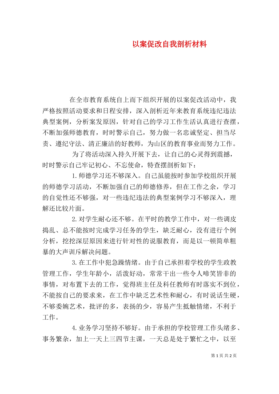以案促改自我剖析材料_第1页