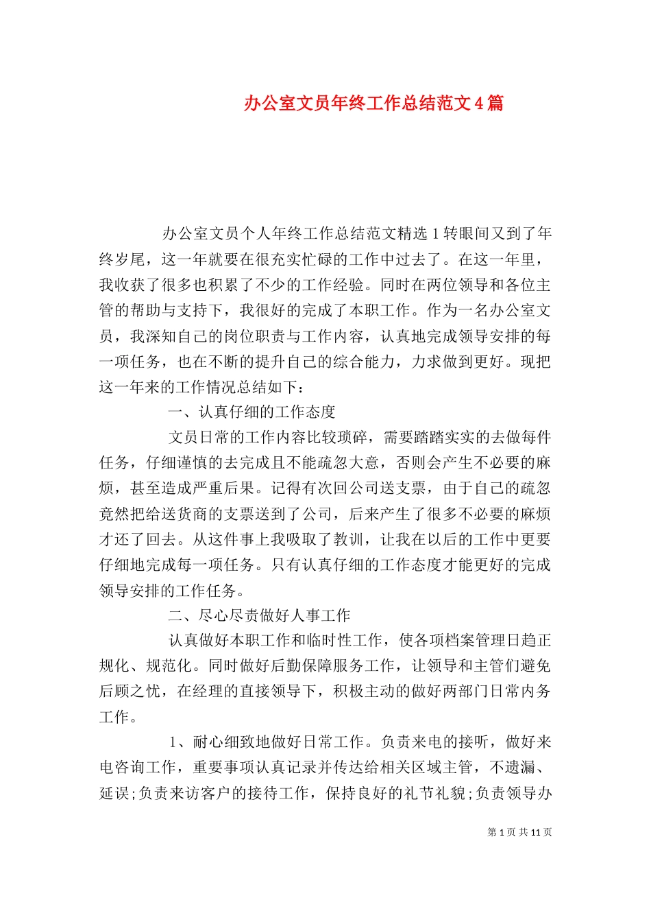 办公室文员年终工作总结范文4篇_第1页