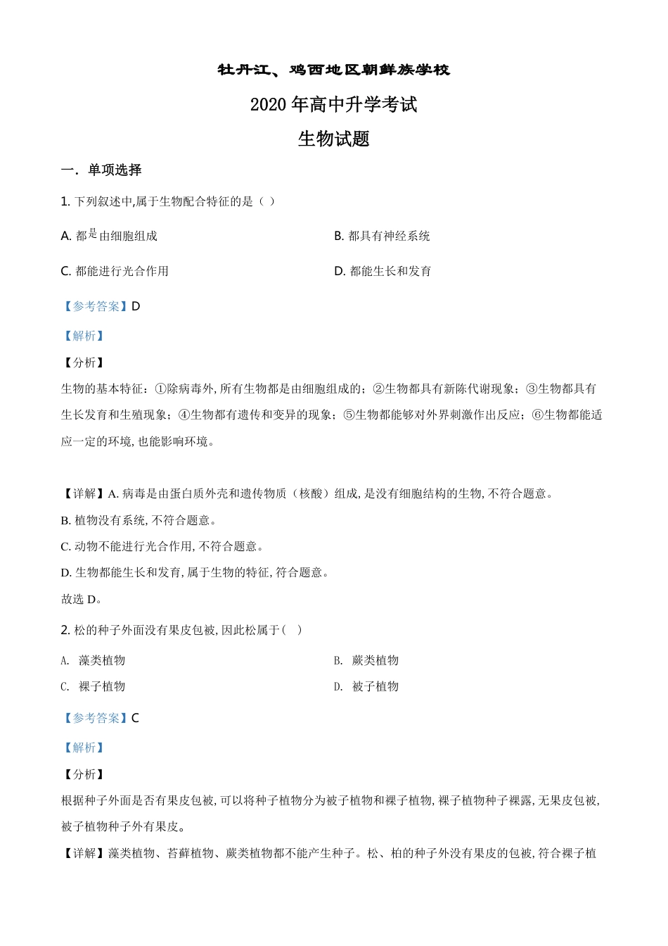 精品解析：黑龙江省牡丹江、鸡西地区朝鲜族学校2020年中考生物试题（解析版）_第1页