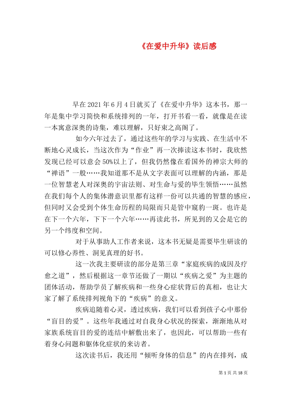 《在爱中升华》读后感_第1页