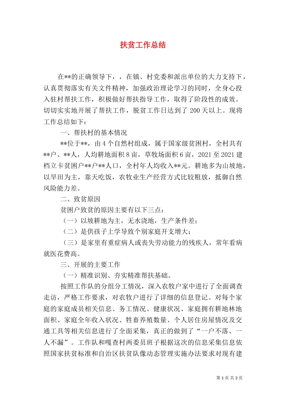 扶贫工作总结（四）_第1页