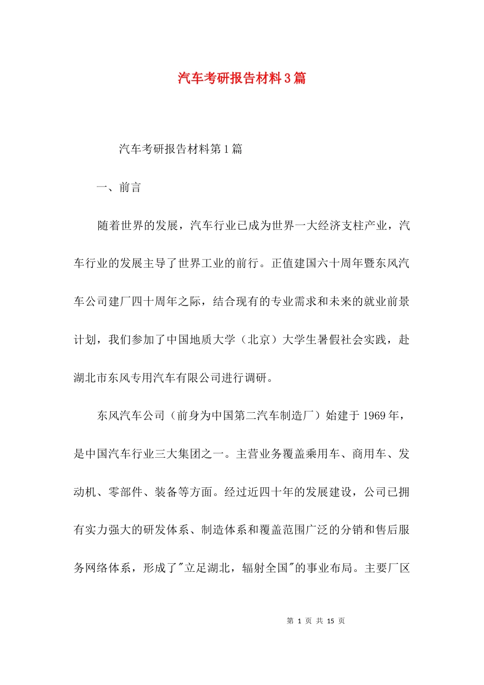 汽车考研报告材料3篇_第1页