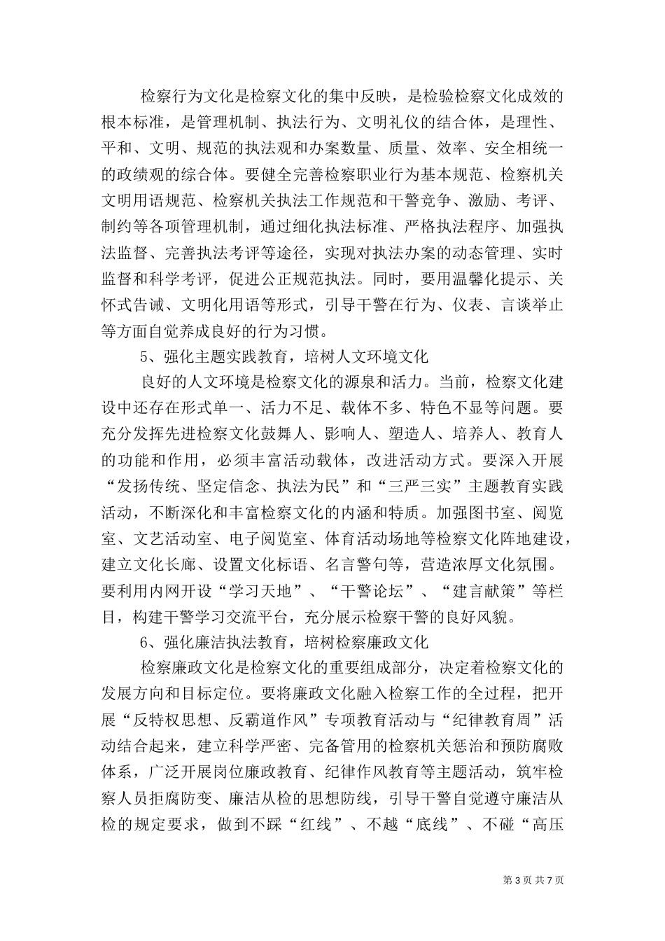 建设先进检察文化经验交流材料_第3页