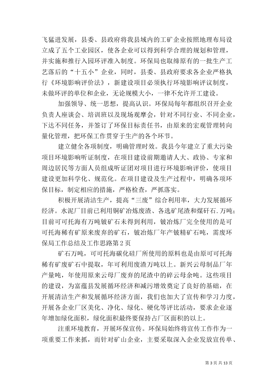 环保局工作总结及工作思路（一）_第3页