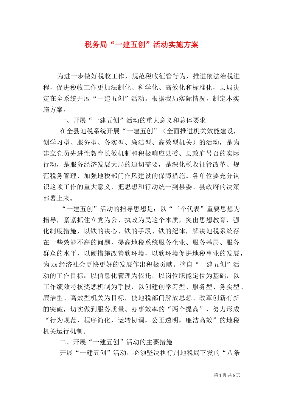 税务局“一建五创”活动实施方案（三）_第1页