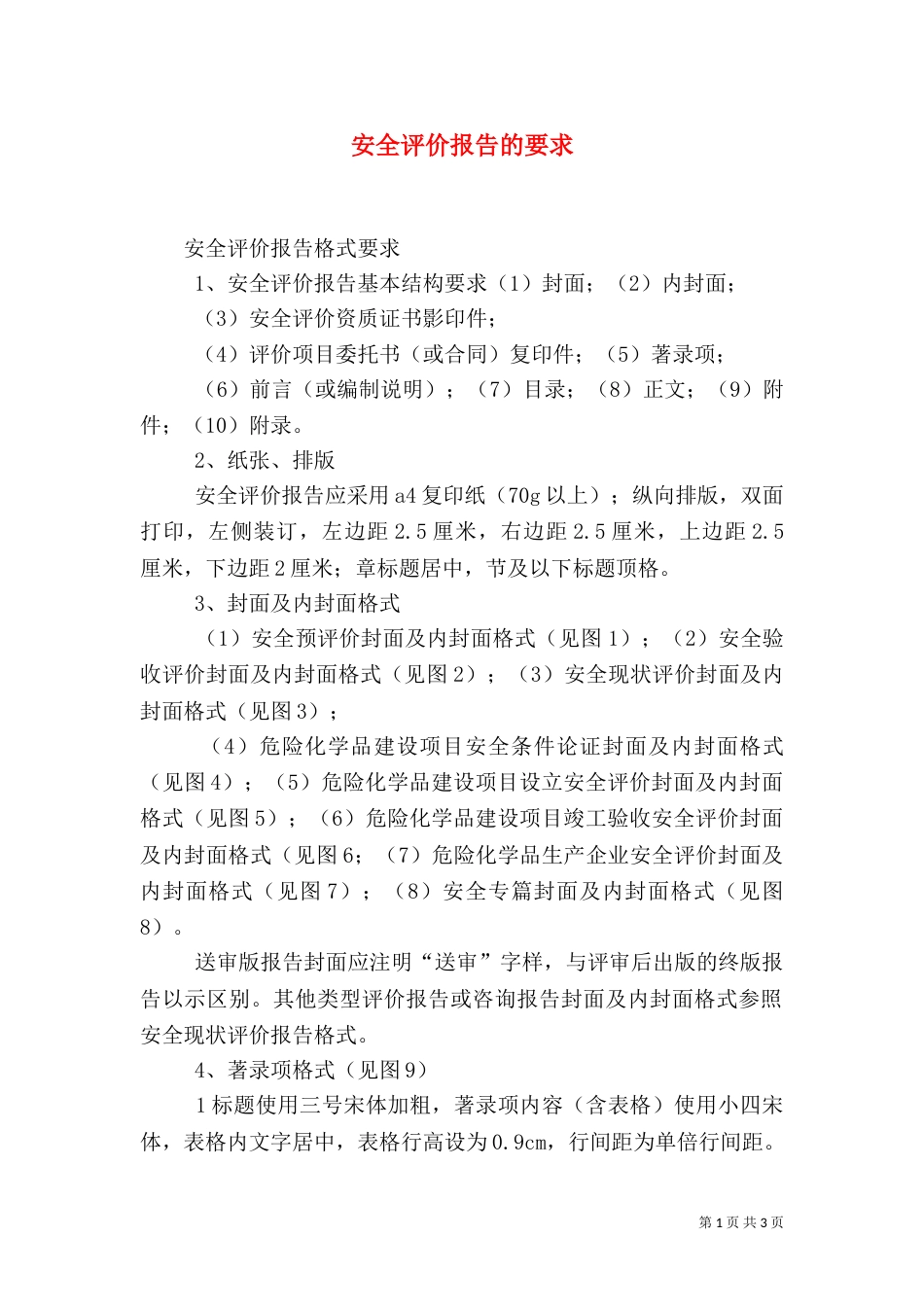 安全评价报告的要求（四）_第1页