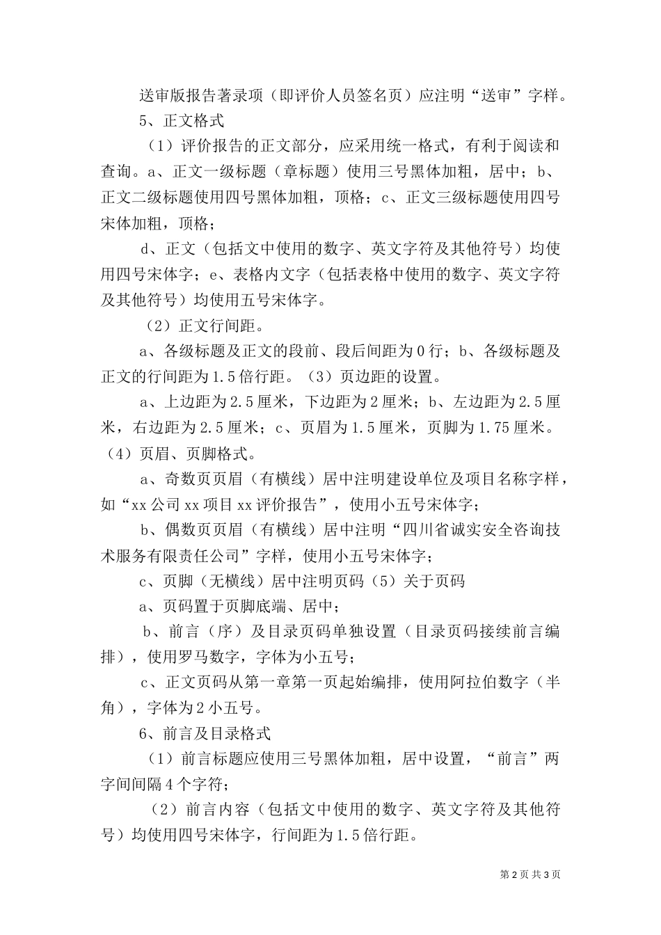 安全评价报告的要求（四）_第2页