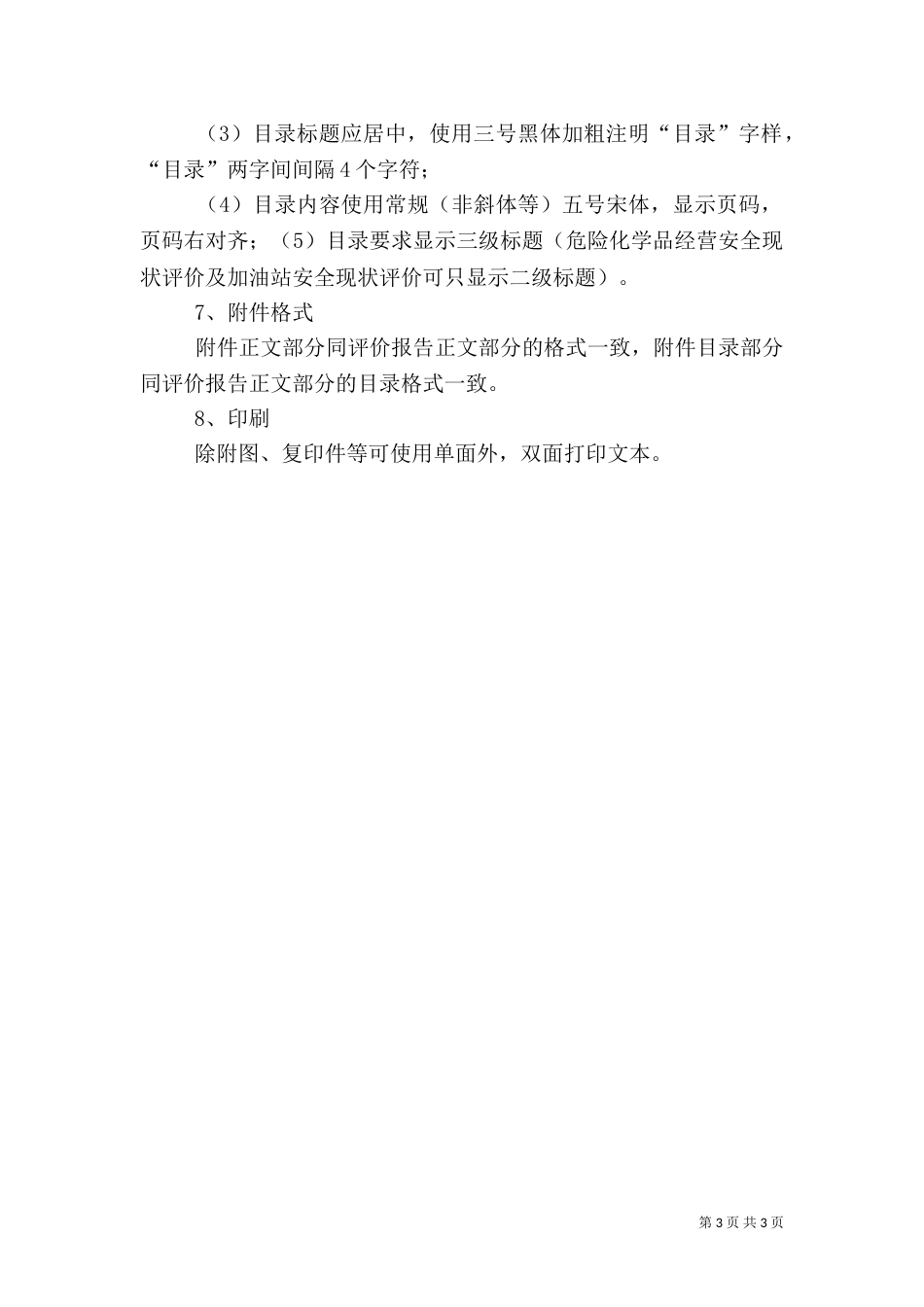 安全评价报告的要求（四）_第3页