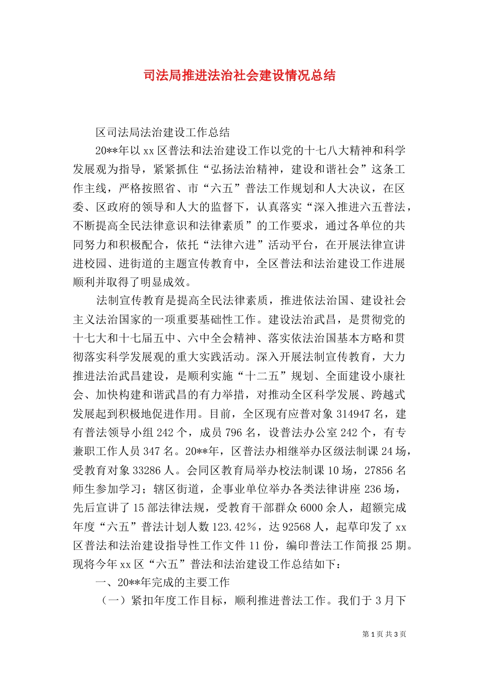 司法局推进法治社会建设情况总结（一）_第1页