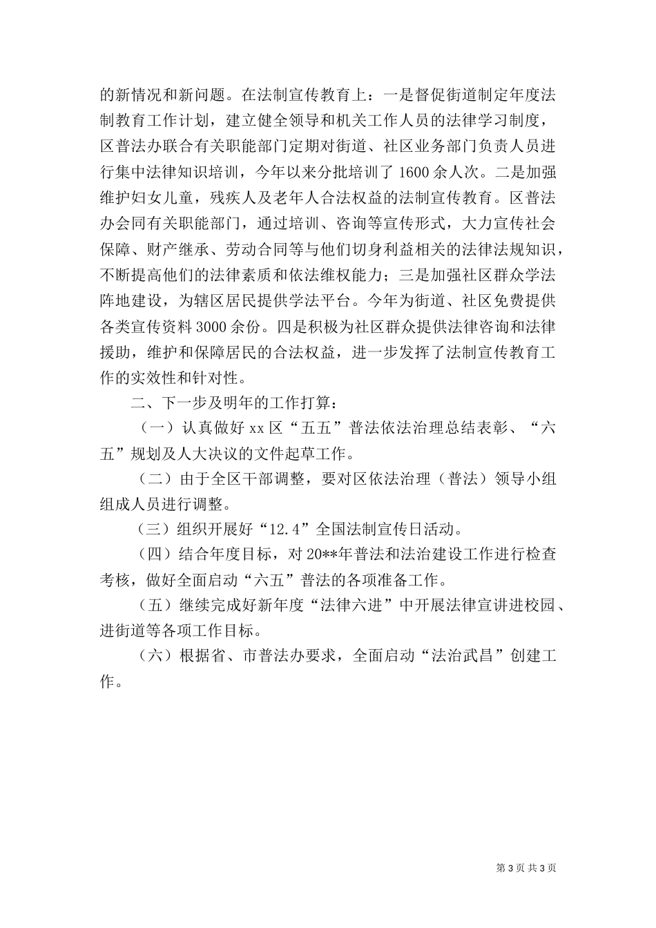 司法局推进法治社会建设情况总结（一）_第3页