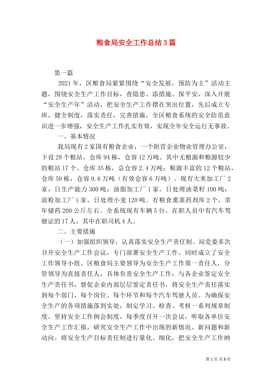 粮食局安全工作总结3篇（一）_第1页
