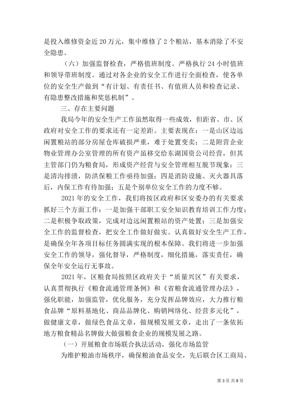 粮食局安全工作总结3篇（一）_第3页