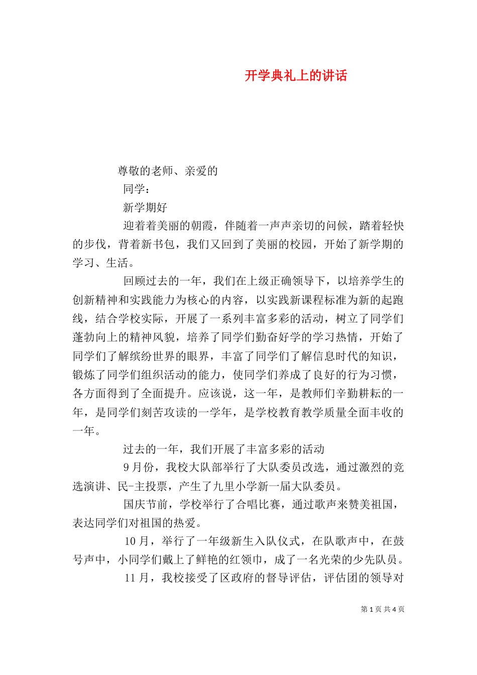 开学典礼上的讲话（二）_第1页