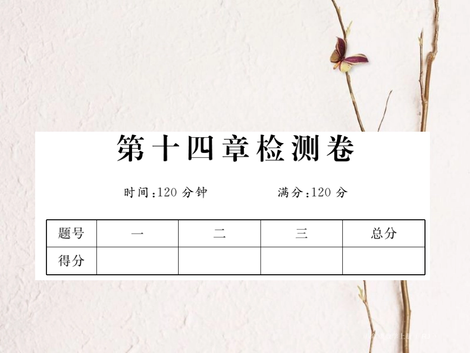 八年级数学上册 14 整式的乘法与因式分解检测卷课件 （新版）新人教版_第1页