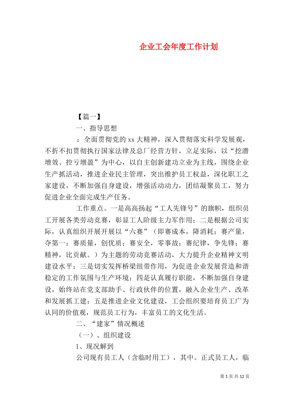 企业工会年度工作计划（一）_第1页