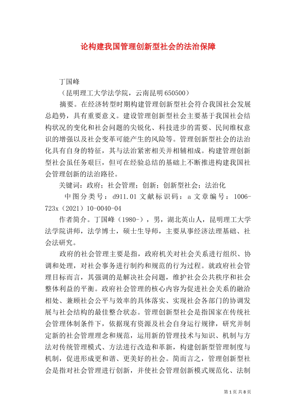 论构建我国管理创新型社会的法治保障_第1页