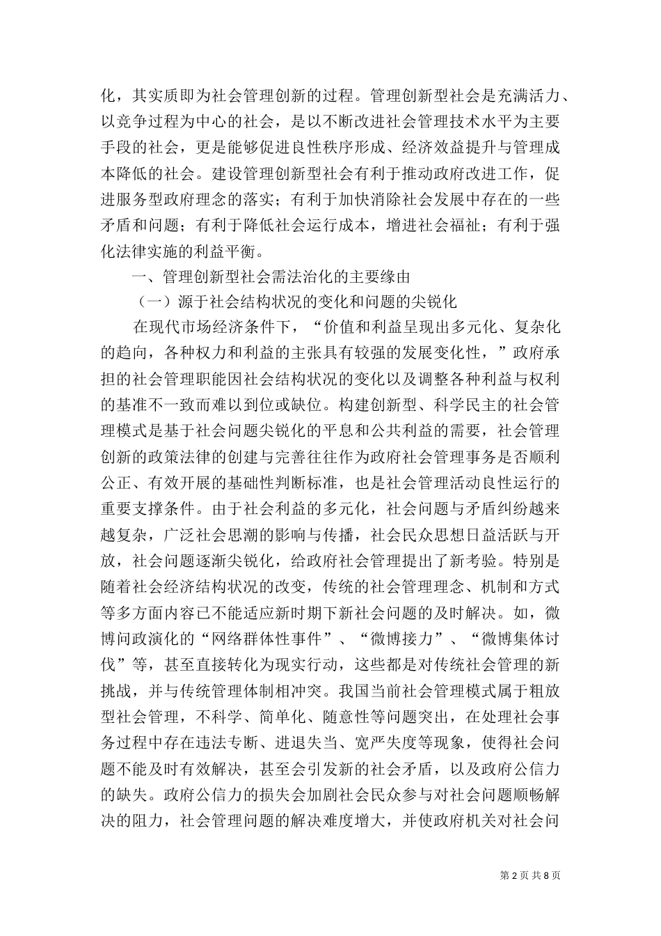 论构建我国管理创新型社会的法治保障_第2页