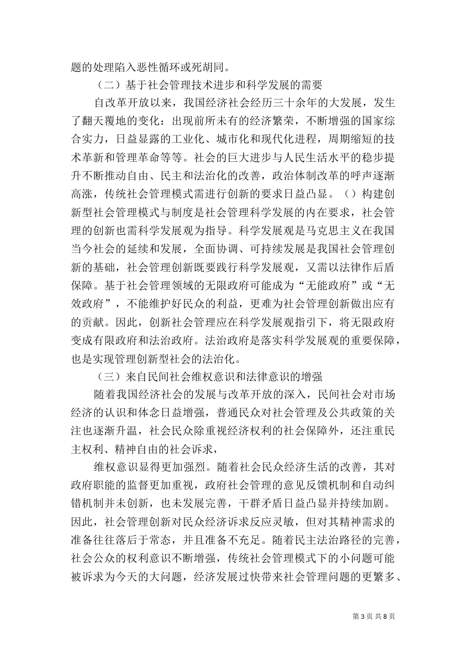 论构建我国管理创新型社会的法治保障_第3页