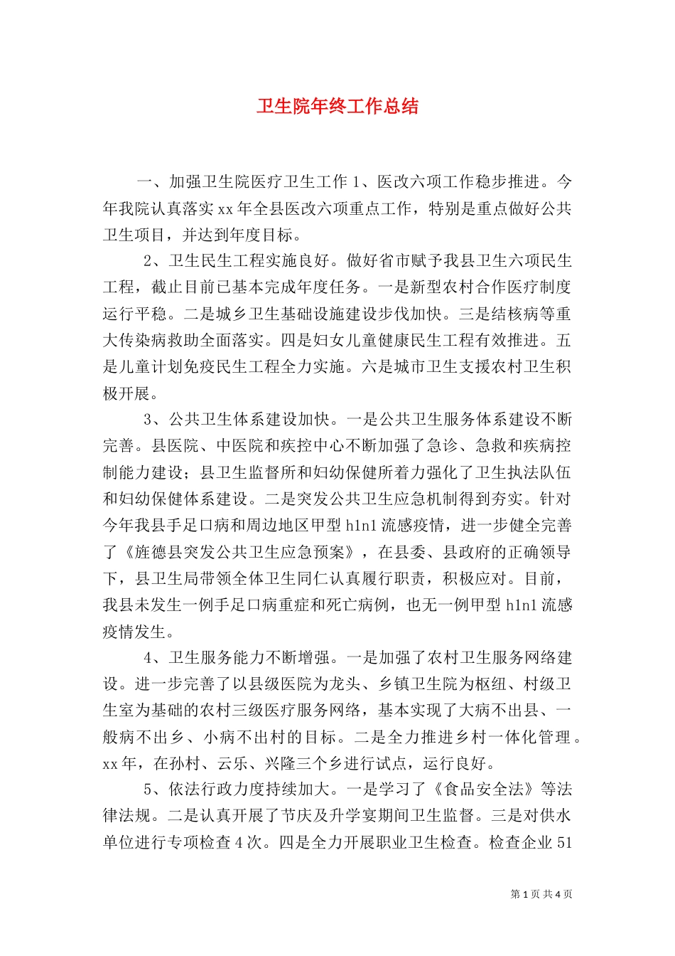 卫生院年终工作总结（二）_第1页