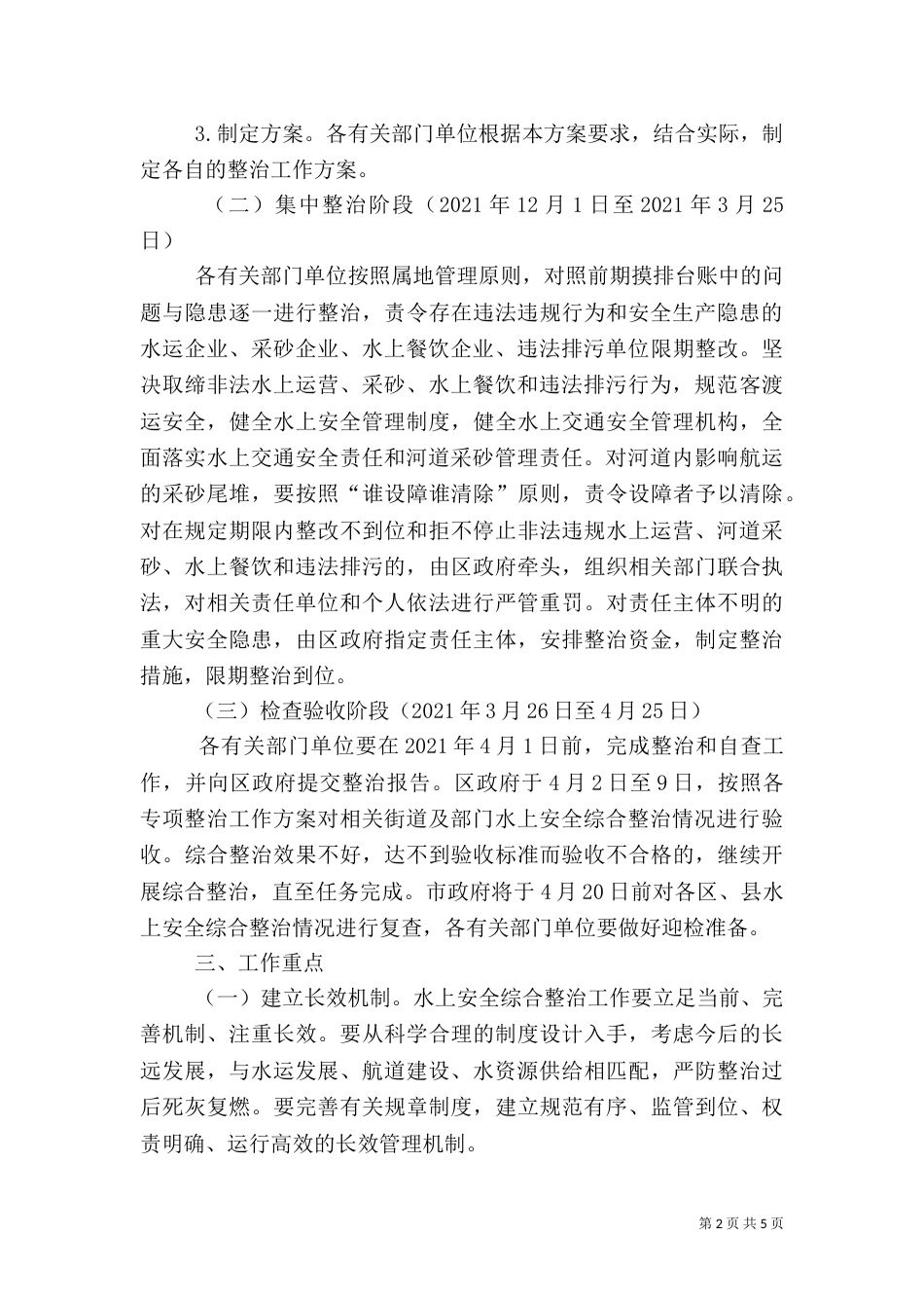 水上安全综合整治实施方案_第2页