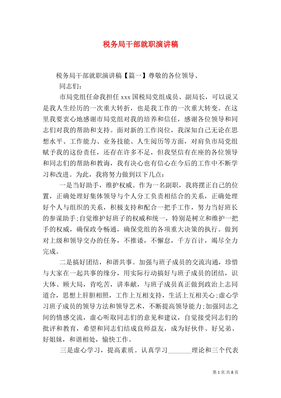 税务局干部就职演讲稿_第1页